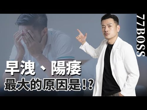 早洩陽痿原來是因為!?4招快速自救,讓你大鵬展翅、一飛沖天!【77老大】