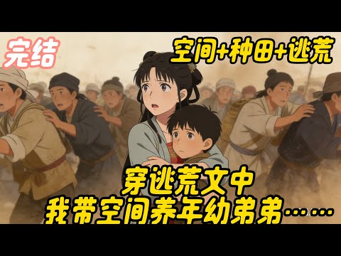 已完结《穿逃荒文中,我带空间养年幼弟弟》空间+种田+逃荒+古代言情+穿越 顾徽柔万万没想到,自己做了一个梦就穿越了,可开局就是困难模式,爹爹去世,娘难产,只留下一个小弟弟就撒手人寰,而自己才十一岁……