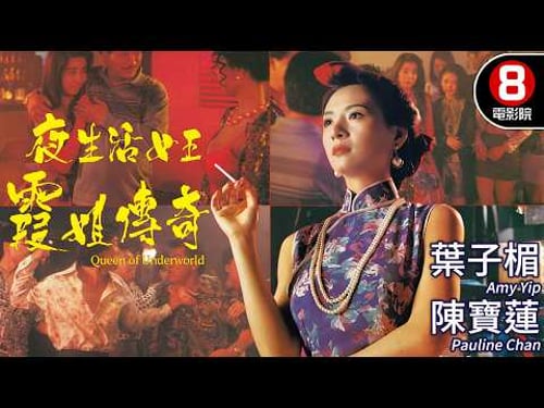 別惹這個女人!葉子楣演香港地下女王 底層媽媽生到身家過億夜場老闆|夜生活女王霞姐傳奇 (Queen of Underworld)|陳寶蓮|黎姿|粵語中字|8號電影院 HK Movie|香港電影01