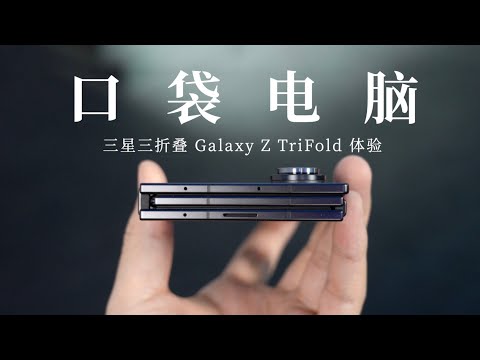 Samsung Galaxy TriFold Hands on: Samsung's Ambition is to Put a Laptop in Your Pocket