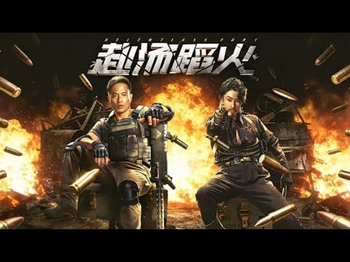 2025年度最佳动作片上线!安志杰吴建豪联手主演《赴汤蹈火》4K超清正片「警方失守、黑帮围猎!他选择赴汤蹈火,只为活着带人出来!」