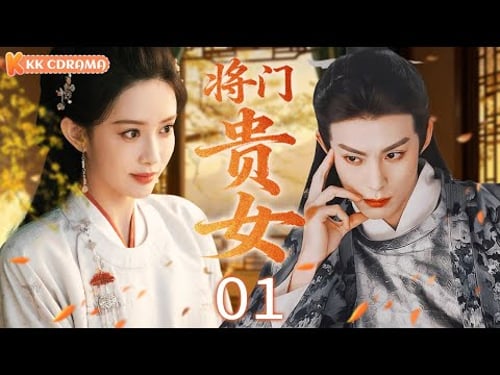 ENGSUB【将门贵女Malicious Empress】EP01 🔥Reborn to kill her husband on wedding night!