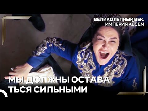 Сафие Султан Стала Свидетелем Смерти Своего Ребенка! | Великолепный век Империя Кёсем