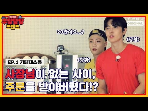 (ENG) 우당탕탕 프렌즈 | EP.01 카페 대(?)소동 I SF9 재윤 & 온앤오프 이션의 우당탕탕 모먼트 I Full Ver.