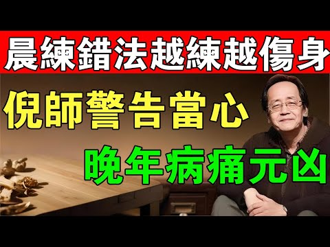 倪海厦:晨練時,千萬別練「這種運動」!耗盡肝血還傷筋,讓你越練越虛,是很多人中年後一身病痛的元兇!#倪海廈#中醫養生#台灣健康#長壽#中醫智慧#養生#陳教授的健康筆記