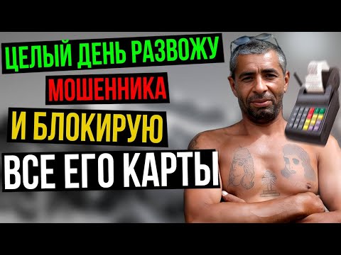 Притворился ГЛУПОЙ ЖЕРТВОЙ и ВЕСЬ ДЕНЬ разводил Мошенника. -3 карты