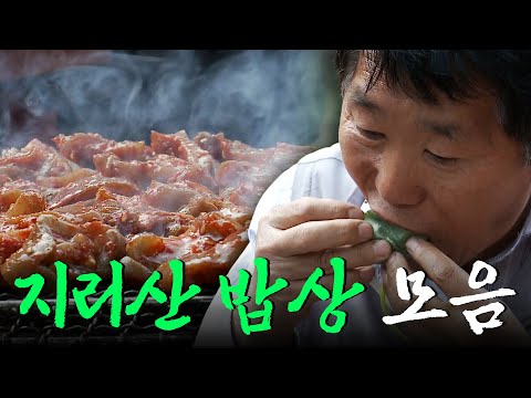 지리산에 사는 사람들은 어떤 음식을 먹고 살까? 엄마 품처럼 포근한 지리산 자락이 내어주는 지리산 밥상 모음집 Korean Food|KBS 방송