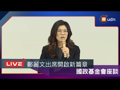 【LIVE】0210鄭麗文出席國政基金會2026座談會暨餐會