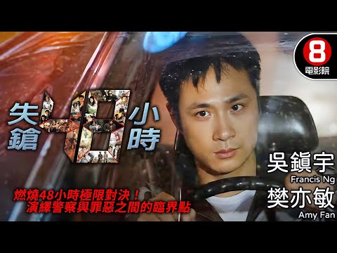 1996港產警匪懸疑片 吳鎮宇七日尋槍 命懸一線!每一步都是危機倒數!|失鎗48小時 (Wheres my Gun?)|吳鎮宇|樊亦敏|曹眾|李龍基|粵語中字|電視電影|8號電影院 HK Movie