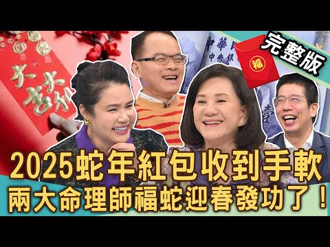 【新聞挖挖哇】蛇年紅包收到手軟?2025新年「包紅包」有眉角!兩大命理師「福蛇迎春」發功了!20250107|來賓:Eason、周映君、廖美然、林裕豐、林宏偉