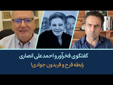 گفتگویی برای تاریخ: احمدعلی انصاری (معتمد شاه و شهبانو) با فخرآور: نقش فرح دیبا و جوادی در کودتای ۵۷