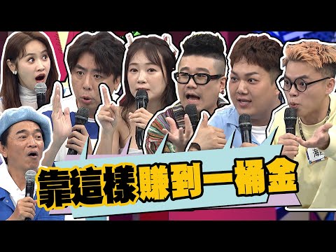 他們靠這些方式不到30歲存到人生第一桶金!!|梁赫群.詹子晴.麥基.關韶文.海產@我愛小明星大跟班