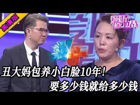 完整版【愛情保衛戰】大媽雖然醜但是特別富,包養小白臉長達10年,要多少錢就給多少錢!#情感