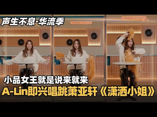 #声生不息华流季 小品女王节目效果说来就来!A-Lin即兴唱跳萧亚轩《潇洒小姐》和黄龄合唱High歌太带感 #声生不息 #声生不息大湾区季 #声生不息家年华 #汪苏泷 #周兴哲 #林宥嘉 #天赐的声音