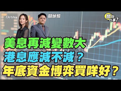 【關你乜事?】美息再減變數大 港息應減不減?年底資金博弈買甚麼? 20251212 主持:Debby 顧芷筠 #關焯照 #明德金融 #金價 #黃金 #炒金