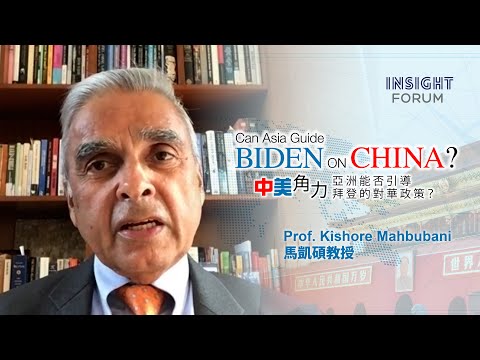 【INSIGHT FORUM x Prof. Kishore Mahbubani】中美角力:亞洲能否引導拜登的對華政策? - 主題演講 (足本重溫 - 中英雙語字幕版)