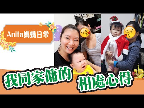 我同家傭的相處心得︳女傭︳菲傭︳印傭︳姐姐︳遮遮︳張惠萍︳BLW