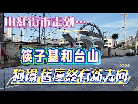 【日常vlog】由紅街市開始。。。走進筷子基和台山|看看兩區的變化|狗場和舊廈終有新去向|7月澳門行街vlog