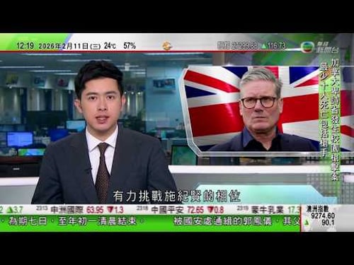 TVB午間新聞|港鐵港島綫一度因物件阻礙路軌致服務受阻 據悉疑涉維修工程後遺漏物品|施紀賢重申不辭職 學者指工黨暫無黨員有力挑戰相位|加拿大卑詩省校園槍擊案增至最少10死|TVB News