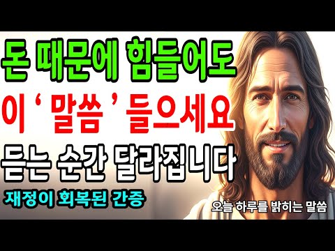 이 말씀을 듣는 순간부터 달라졌습니다 재정이 회복된 간증 ㅣ 성경말씀 ㅣ 성경묵상 ㅣ 기독교 명언