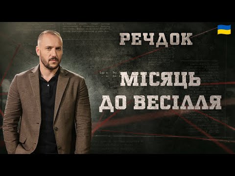 ЗА МІСЯЦЬ ДО ВЕСІЛЛЯ | РЕЧДОК 2024 | ВЕЩДОК 2024 #вещдок #речдок #детектив