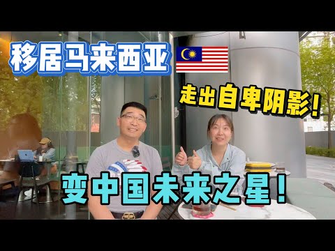 成都夫妻移居马来西亚,孩子从自卑的阴影中走出,成长为自信阳光男孩,现在变成了一颗国家重视的未来之星!| Move to Malaysia