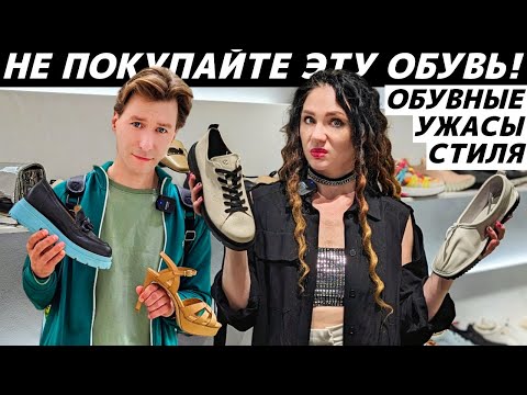 АНТИТРЕНДЫ ОБУВИ 2024-2025 | СТИЛЬНЫЕ НЕТ | ВЫШЛО ИЗ МОДЫ | ОБУВНЫЕ УЖАСЫ СТИЛЯ | УСТАРЕВШАЯ ОБУВЬ