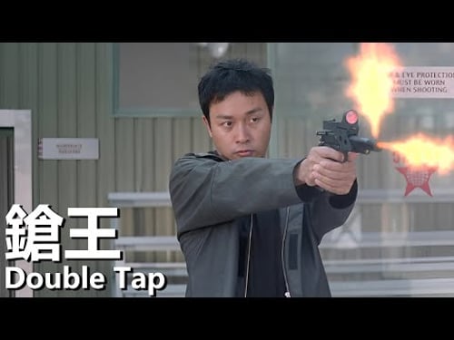 【粵語】槍王 (2000) | Double Tap (張國榮/方中信/黃卓玲) | 射擊冠軍化身冷酷殺手 |#經典華語老電影