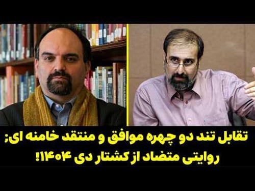 تقابل تند دو چهره موافق و منتقد خامنه ای | روایتی متضاد از کشتار دی ۱۴۰۴؛