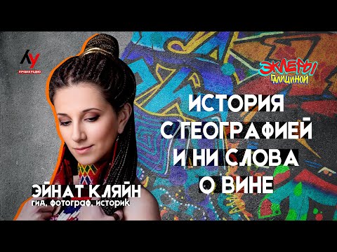 Эйнат Кляйн. История с географией и ни слова о вине