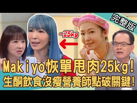【新聞挖挖哇】Makiyo恢單甩肉25kg成紙片人!曝光「地獄級減肥」慘痛後果!進行生酮飲食卻沒瘦?營養師點破關鍵原因!享瘦人生!20240503|來賓:Makiyo、陳啟鵬、 劉怡里、梁惠雯