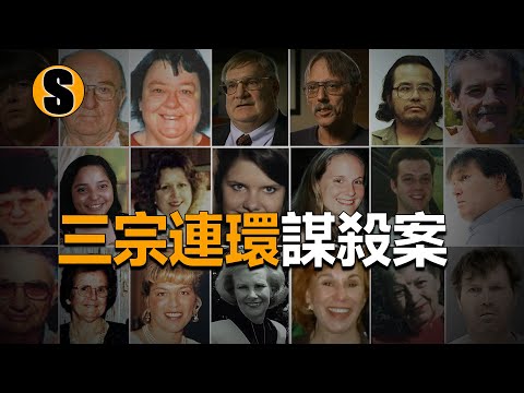【連環謀殺案合集篇】三宗連環謀殺案已解決