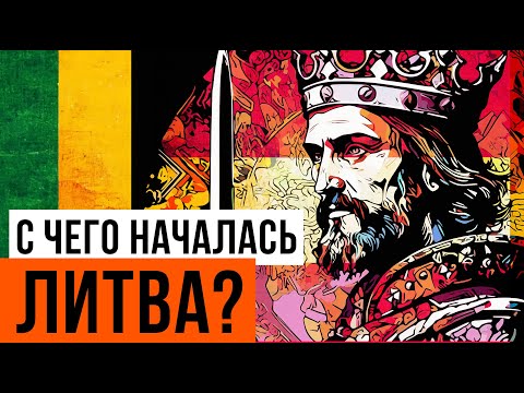 Первый и последний король Литвы - Миндовг (Redroom)