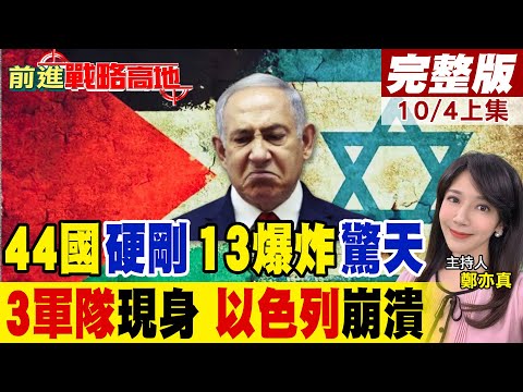 哈瑪斯回應川普停戰方案 "中國"力促抓住和平關鍵! 44國護航加薩船隊 13次爆炸震驚地中海 以色列慌亂改口 國際社會譴責!|【前進戰略高地完整版上集】@全球大視野Global_Vision
