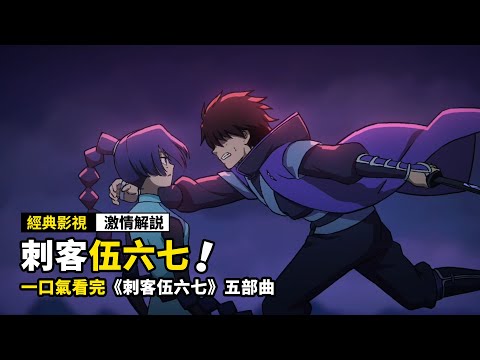 一口氣看完《刺客伍六七》1-5季全劇情解説!全長3小時,史上最强巔峰高燃國漫!