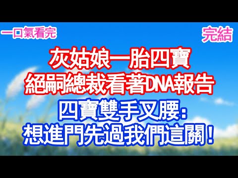 灰姑娘一胎四寶,絕嗣總裁手抖拿著DNA報告,剛到門口就被攔下,四寶雙手叉腰:想進門先過我們這關!!#甜寵文#愛情#爽文#故事分享