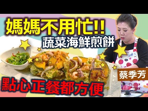 蔡季芳:健康點心輕鬆做,超簡單的清冰箱料理,讓苦惱的煮夫煮婦們一次完成,免煩惱!:蔬菜海鮮煎餅【健康好生活】