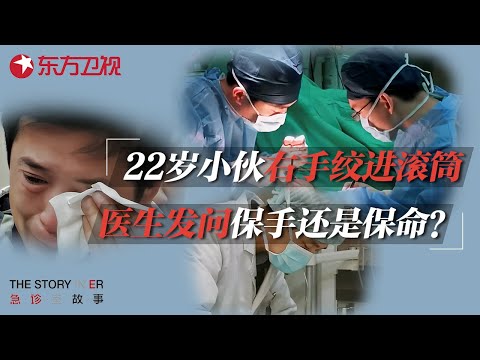 22岁小伙右手绞进滚筒, 竟自己把手扯出! 医生致命提问让家属崩溃: “保手还是保命?” #急诊室的故事 S01EP07 FULL