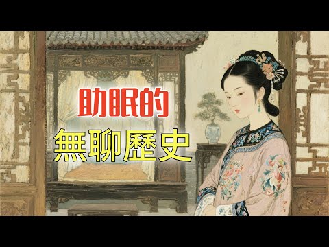 古代大户人家的妾室,如何度過自己如履薄冰的一生?丨助眠的無聊歷史