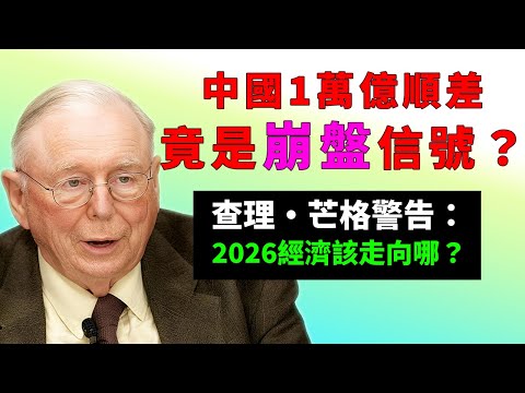 查理·芒格警告:中國達到了1萬億美元的貿易順差,2026經濟結構崩潰的倒計時開始 #查理芒格 #貿易順差