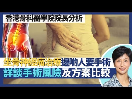 坐骨神經痛治療|椎間盤突出坐骨神經痛邊啲病人先要做手術?詳談手術風險及方案比較!術後復康及注意事項!|王建芳醫生 香港骨科醫學院院長陳英琪醫生|人類健康研究所