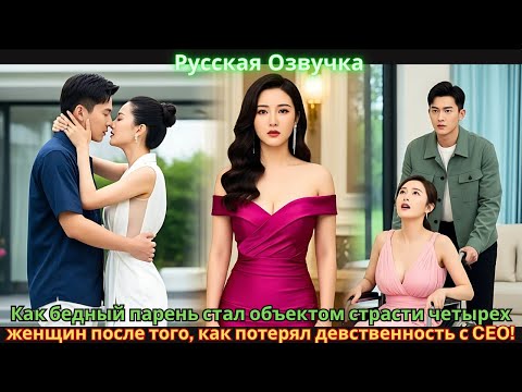 Как бедный парень стал объектом страсти четырех женщин после того, как потерял девственность с CEO!
