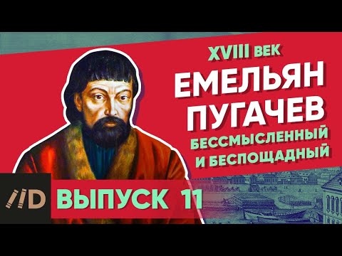 Yemelyan Pugachev: The futile and the merciless | Course by Vladimir Medinsky