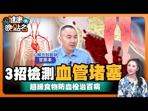 不痛的病藏死亡風險 「血栓」70%無徵兆|血管拉警報!靜脈動脈都會塞 當心血栓來奪命!🥴|心臟外科醫師曝掌握關鍵時間點血栓自我檢測🍳|心臟外科醫師甘宗本【健康晚點名】EP35健康管理師珮薰 全集