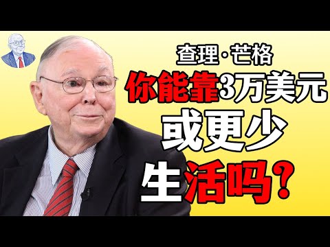 查理·芒格:如何在极低收入的情况下生活