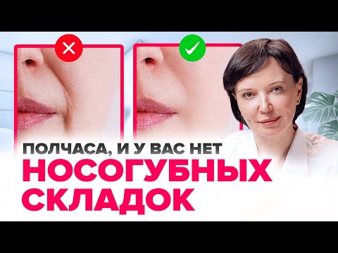 How to remove nasolabial folds. Nasolabial fold removal at the cosmetologist's office | Irina Rak...