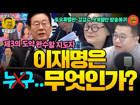 "이재명같은 지도자는 다시 만들어지기 어렵다" 대한민국 제3의 도약 이룰 이재명의 역사적 의미는? (20251206 토요특별판) 김갑수