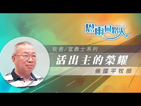【活出主的榮耀】電台見證|父子關係復和|培育敬拜領袖|倫國平牧師