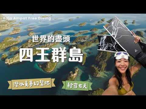 潛水員的夢幻聖地!海洋版亞馬遜:四王群島奢華船宿7天,魟魚、水母湖、魚風暴、彩色珊瑚看到飽!