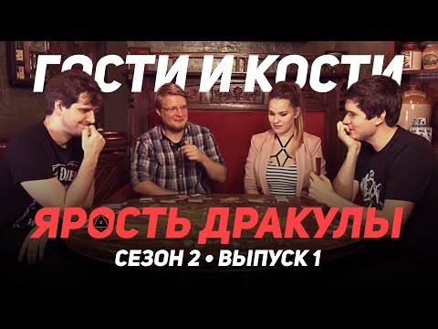 Ярость Дракулы. Гости и кости. Сезон 2. Эпизод 1. BadComedian против всех!